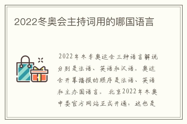 2022冬奥会主持词用的哪国语言