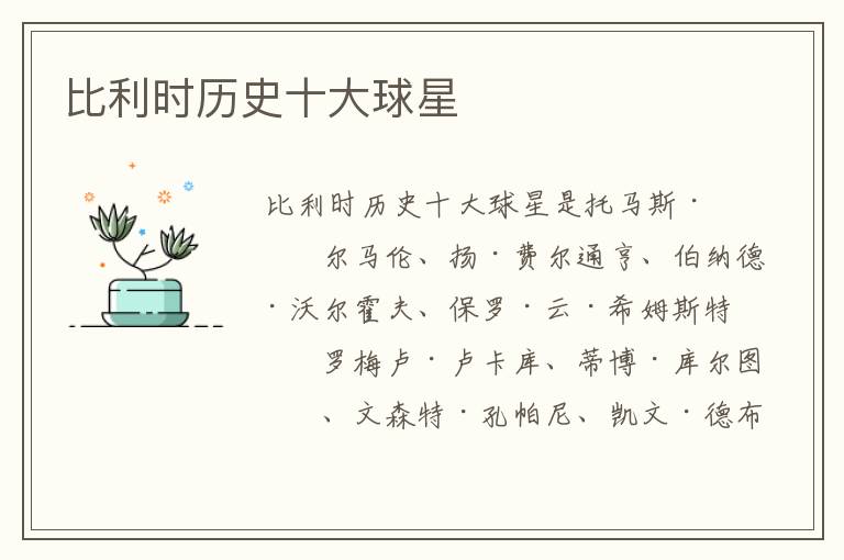 比利时历史十大球星