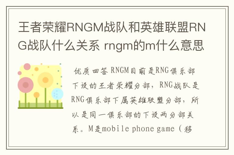 王者荣耀RNGM战队和英雄联盟RNG战队什么关系 rngm的m什么意思