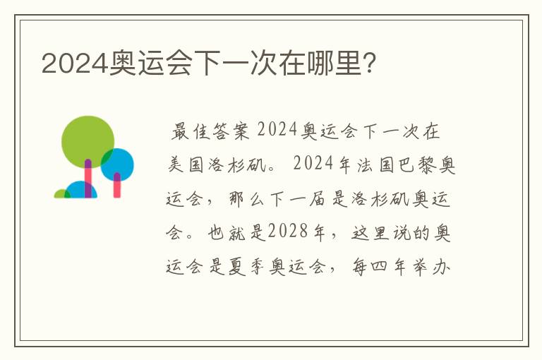 2024奥运会下一次在哪里?