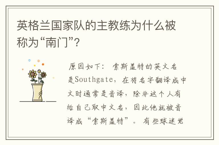 英格兰国家队的主教练为什么被称为“南门”?