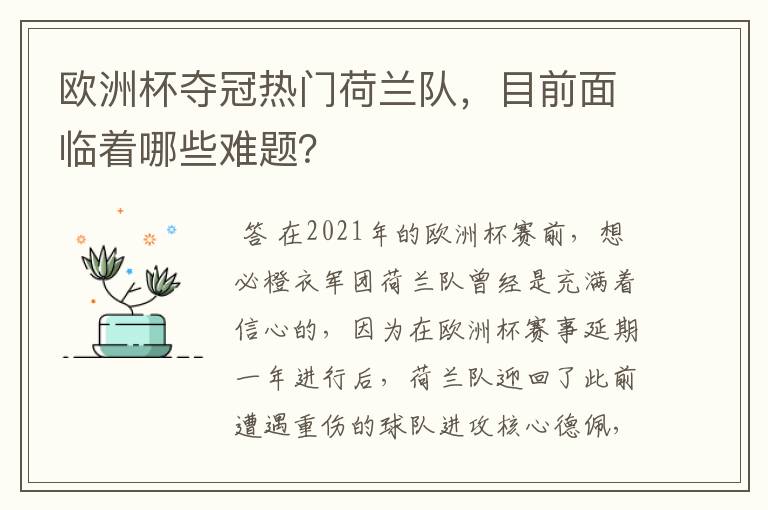 欧洲杯夺冠热门荷兰队,目前面临着哪些难题?