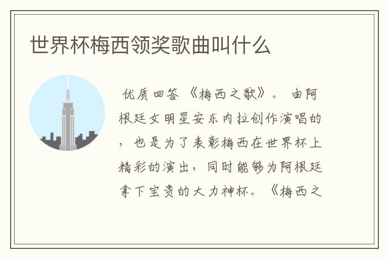 世界杯梅西领奖歌曲叫什么