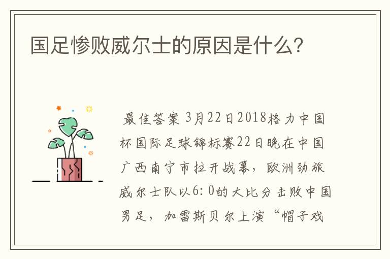 国足惨败威尔士的原因是什么？