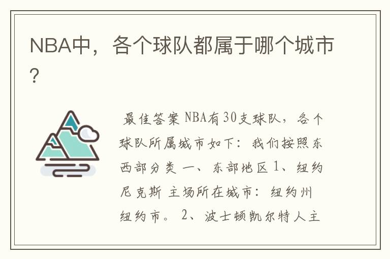 NBA中,各个球队都属于哪个城市?