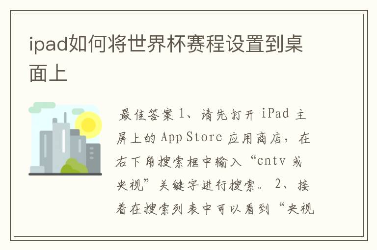 ipad如何将世界杯赛程设置到桌面上