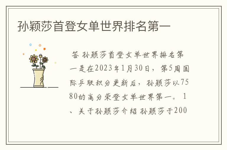 孙颖莎首登女单世界排名第一