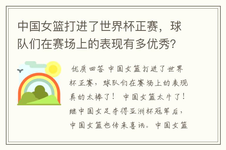 中国女篮打进了世界杯正赛,球队们在赛场上的表现有多优秀?