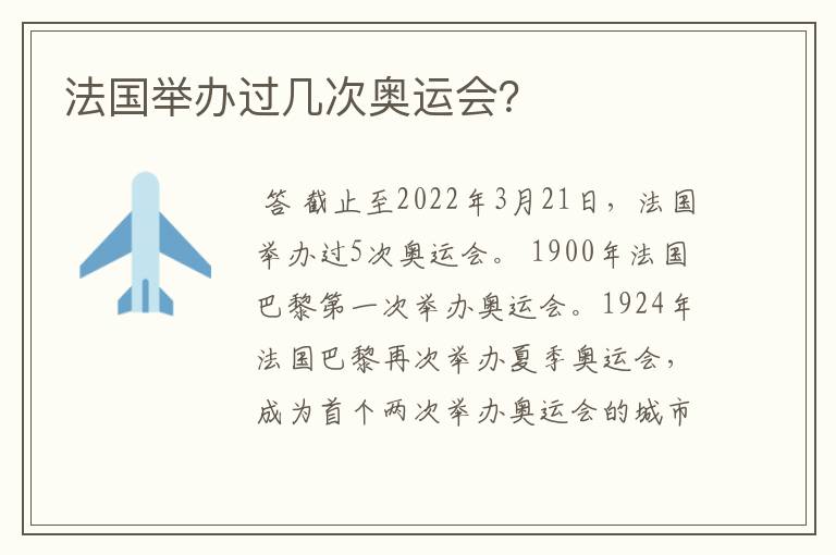 法国举办过几次奥运会?