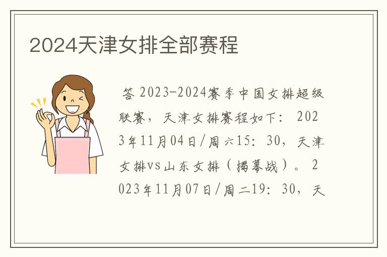 2024天津女排全部赛程