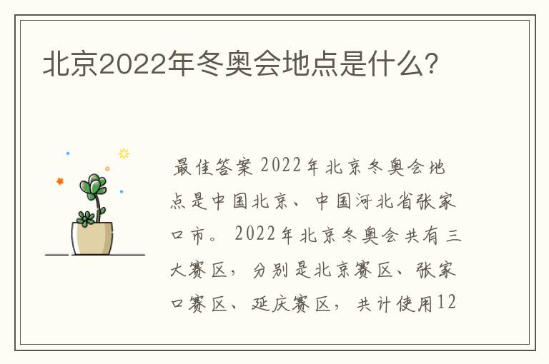 北京2022年冬奥会地点是什么?