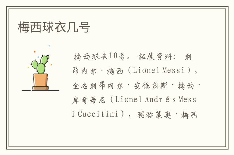 梅西球衣几号