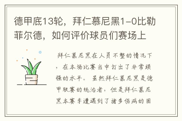 德甲底13轮，拜仁慕尼黑1-0比勒菲尔德，如何评价球员们赛场上的表现？
