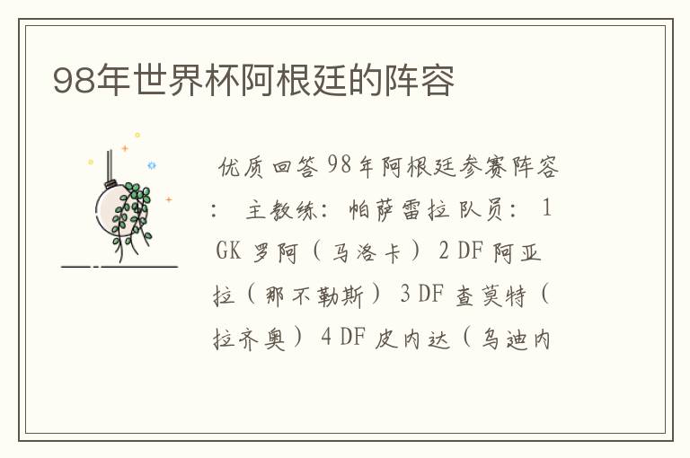 98年世界杯阿根廷的阵容