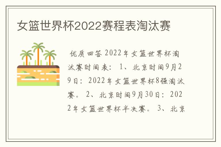 女篮世界杯2022赛程表淘汰赛