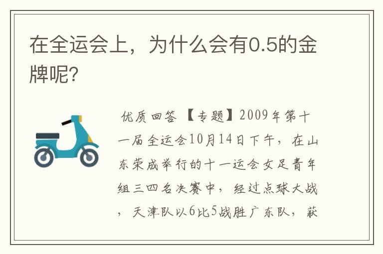 在全运会上,为什么会有0.5的金牌呢?