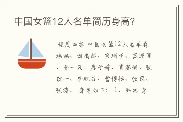 中国女篮12人名单简历身高?