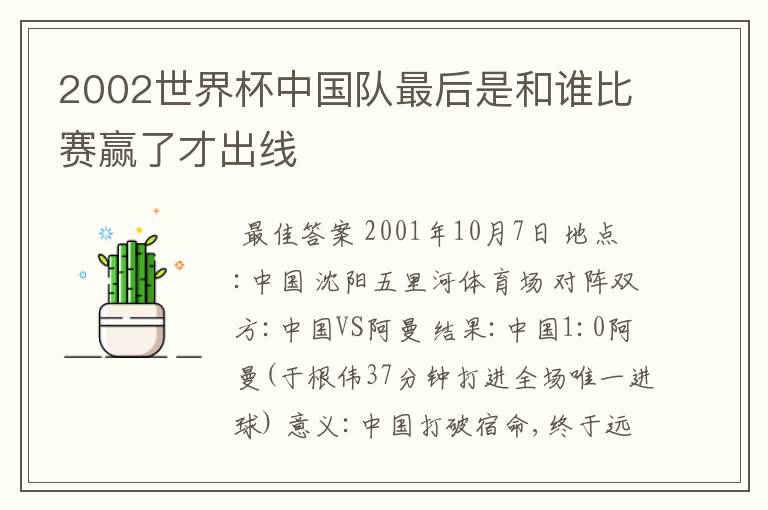 2002世界杯中国队最后是和谁比赛赢了才出线