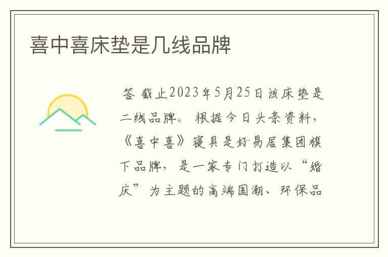 喜中喜床垫是几线品牌