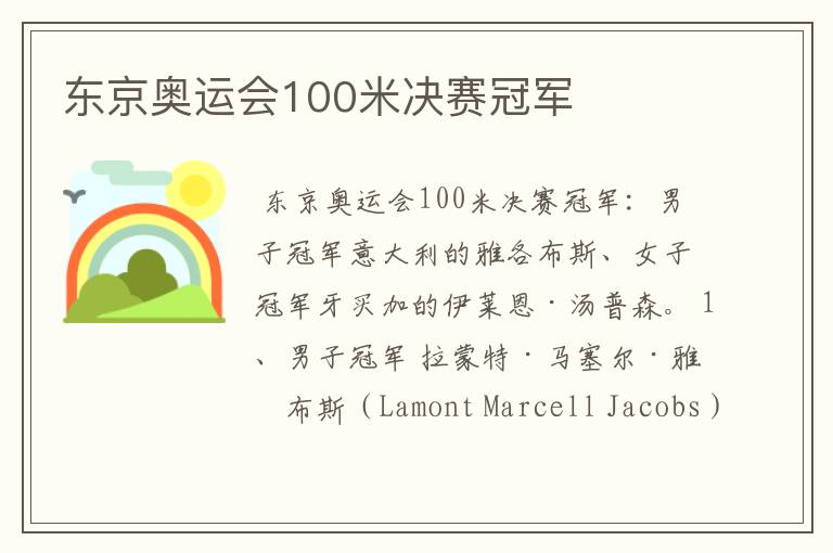 东京奥运会100米决赛冠军