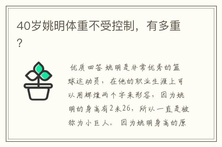 40岁姚明体重不受控制,有多重?