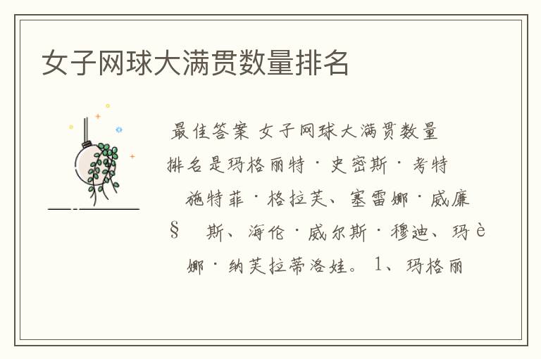 女子网球大满贯数量排名