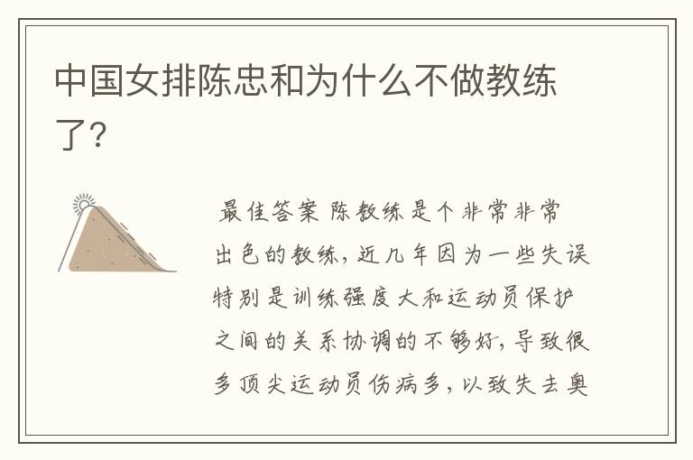 中国女排陈忠和为什么不做教练了?