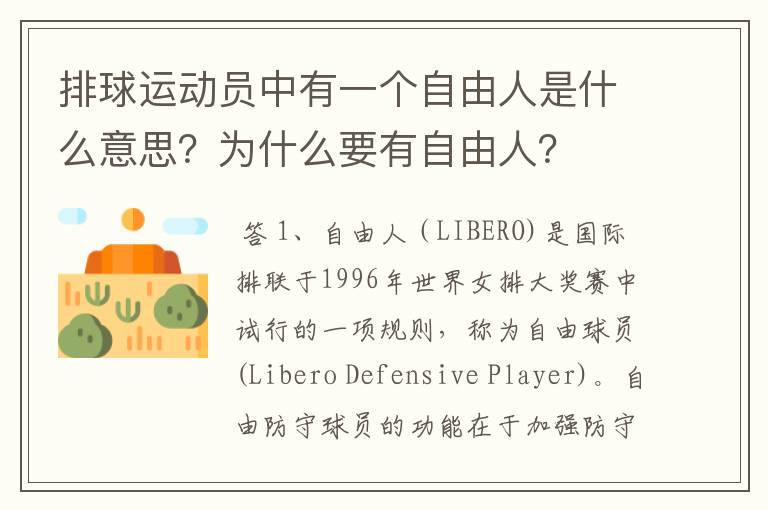 排球运动员中有一个自由人是什么意思?为什么要有自由人?