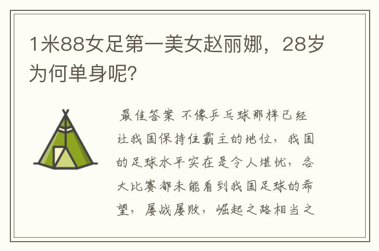 1米88女足第一美女赵丽娜,28岁为何单身呢?