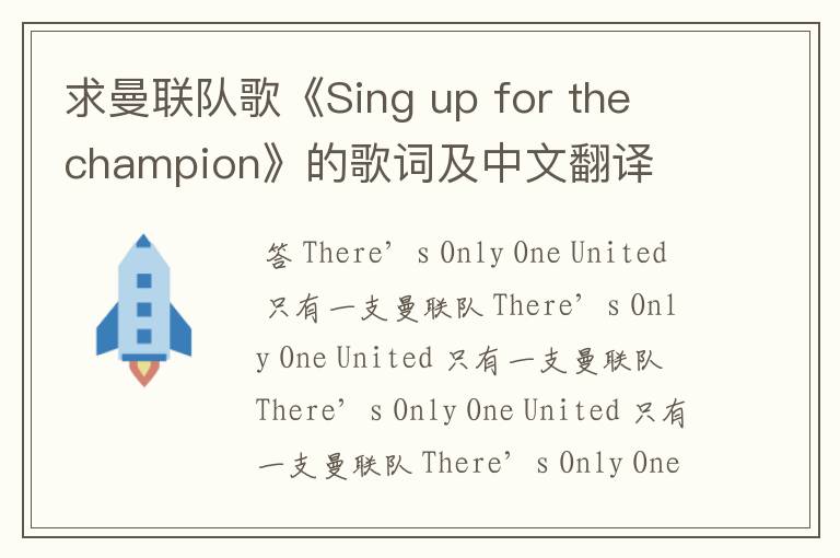 求曼联队歌《Sing up for the champion》的歌词及中文翻译