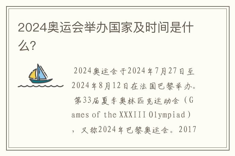 2024奥运会举办国家及时间是什么?