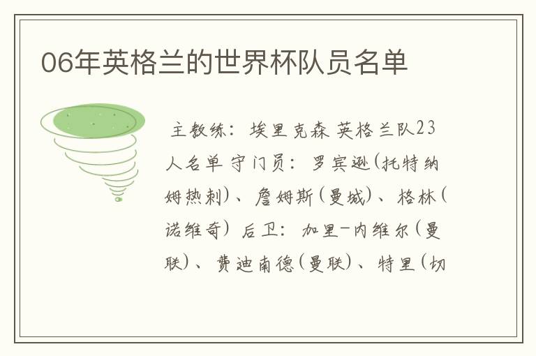 06年英格兰的世界杯队员名单