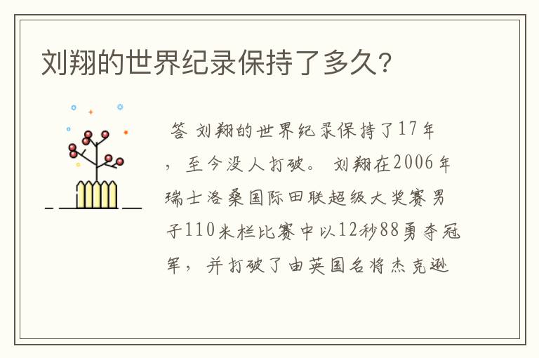 刘翔的世界纪录保持了多久?