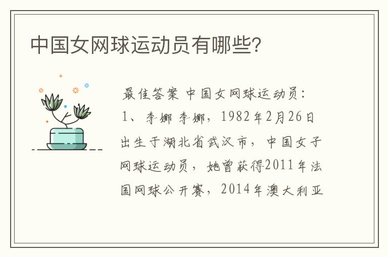 中国女网球运动员有哪些?