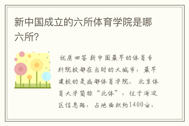 新中国成立的六所体育学院是哪六所?