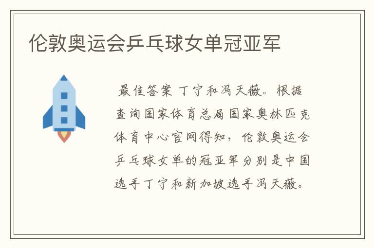 伦敦奥运会乒乓球女单冠亚军