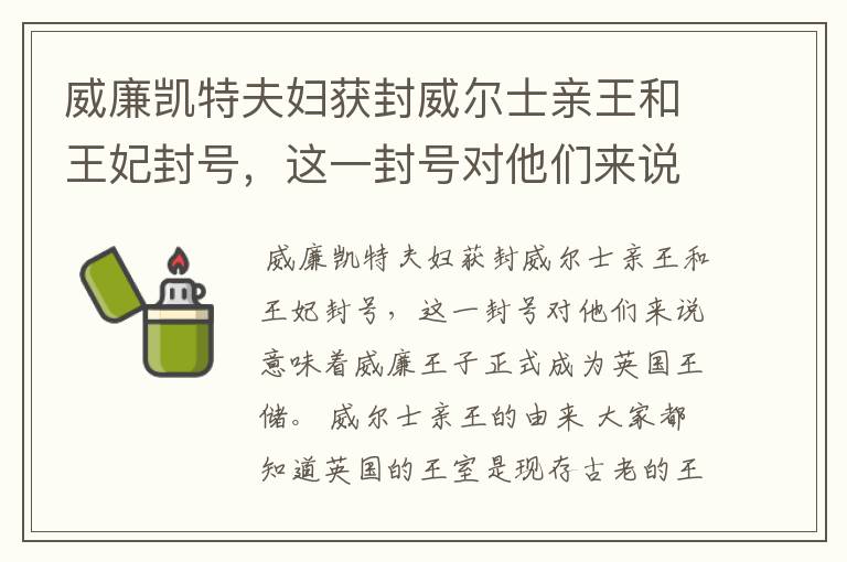 威廉凯特夫妇获封威尔士亲王和王妃封号，这一封号对他们来说意味着什么？