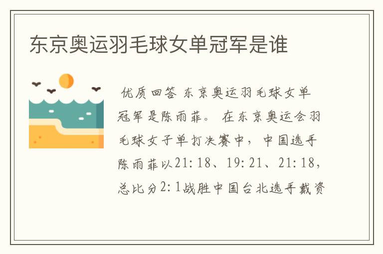 东京奥运羽毛球女单冠军是谁