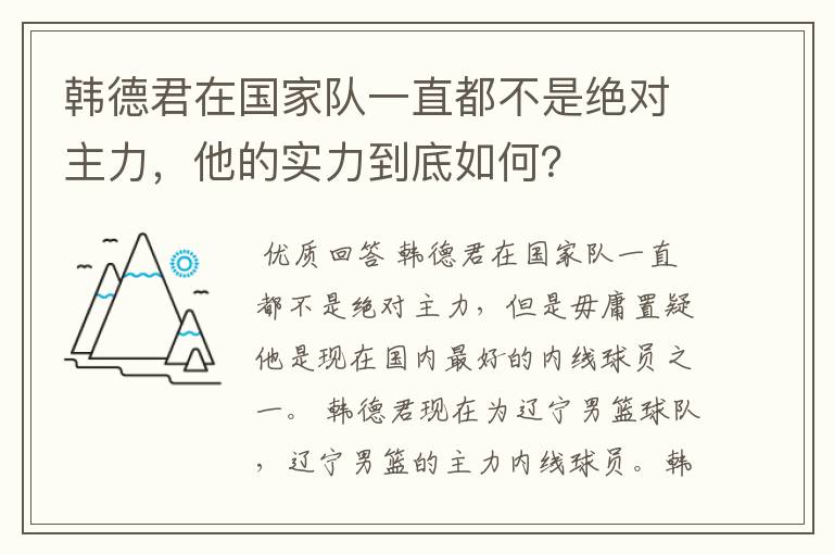 韩德君在国家队一直都不是绝对主力,他的实力到底如何?