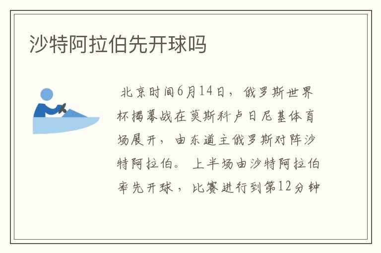 沙特阿拉伯先开球吗