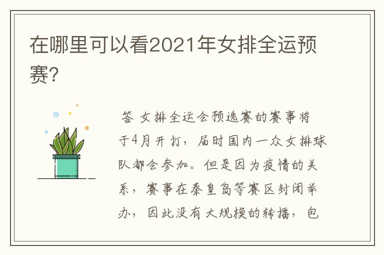 在哪里可以看2021年女排全运预赛?
