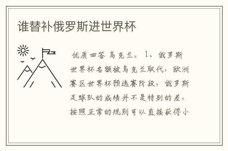 谁替补俄罗斯进世界杯