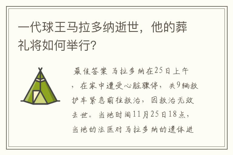 一代球王马拉多纳逝世，他的葬礼将如何举行？