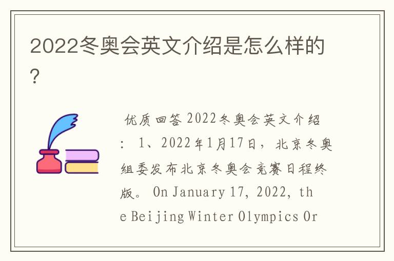2022冬奥会英文介绍是怎么样的？