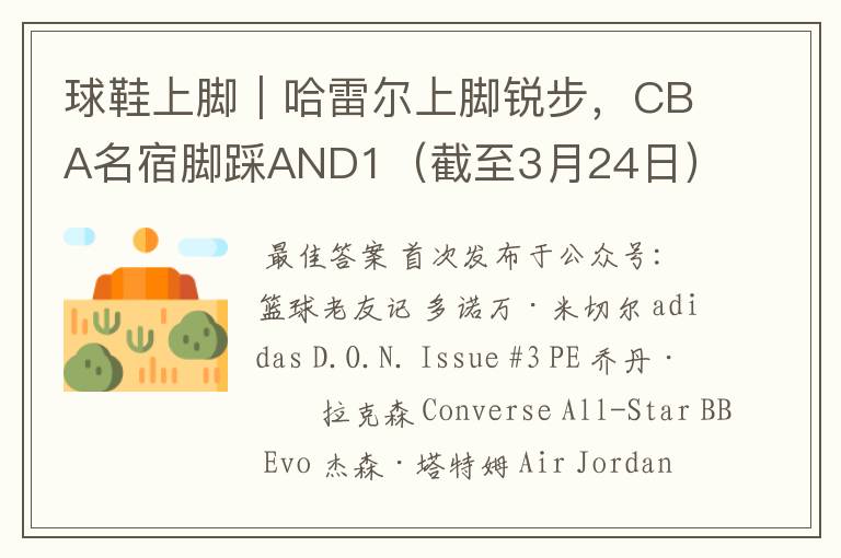 球鞋上脚|哈雷尔上脚锐步,CBA名宿脚踩AND1(截至3月24日)