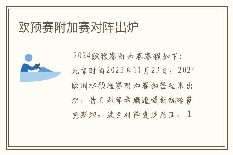 欧预赛附加赛对阵出炉