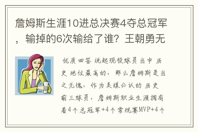 詹姆斯生涯10进总决赛4夺总冠军,输掉的6次输给了谁?王朝勇无解