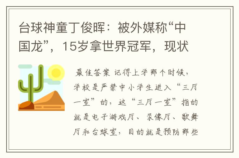 台球神童丁俊晖:被外媒称“中国龙”,15岁拿世界冠军,现状如何?
