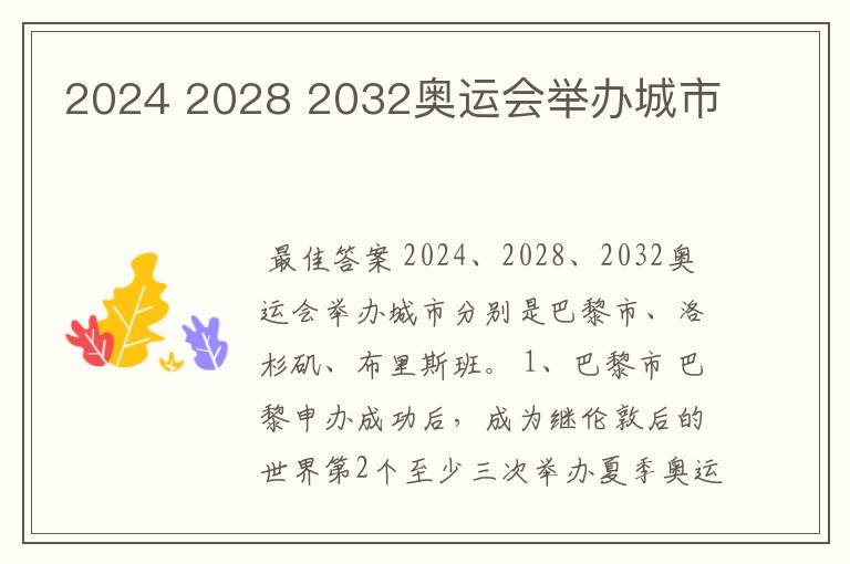 2024 2028 2032奥运会举办城市