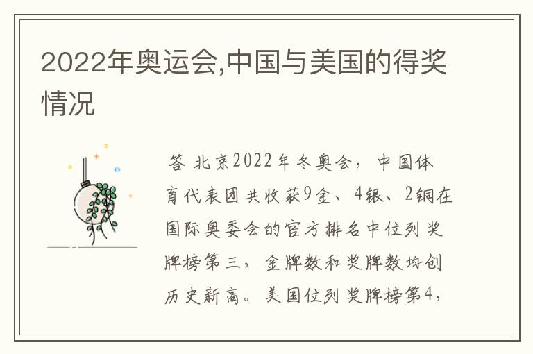 2022年奥运会,中国与美国的得奖情况